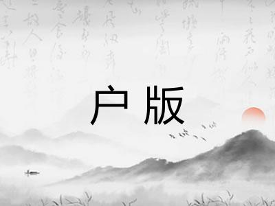 户版