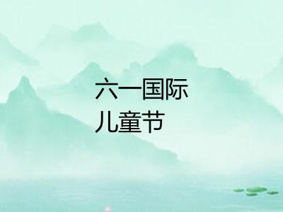 六一国际儿童节