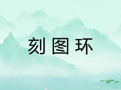 刻图环