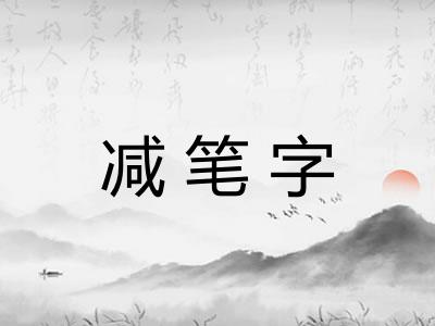 减笔字