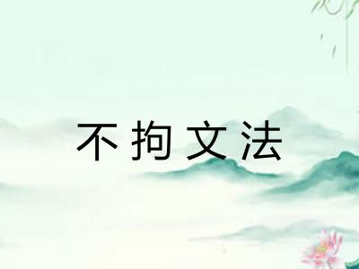 不拘文法
