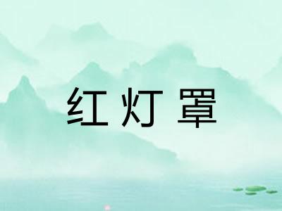 红灯罩