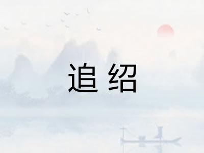 追绍