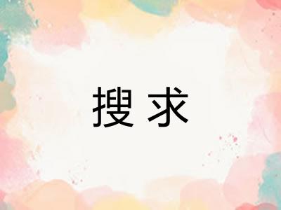 搜求