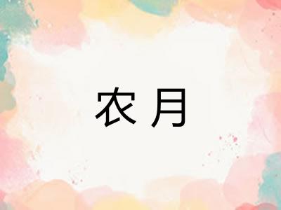 农月