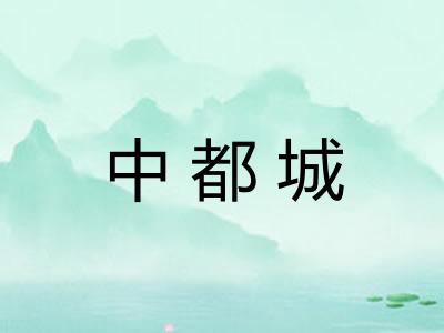 中都城