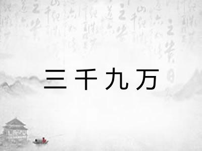 三千九万