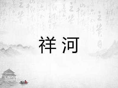 祥河