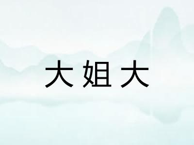 大姐大 大姐大