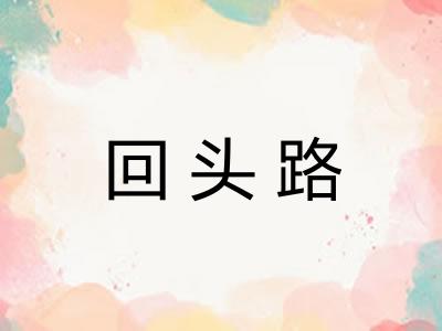 回头路