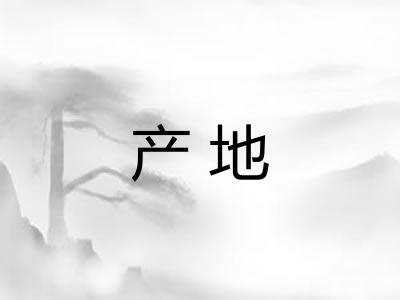 产地
