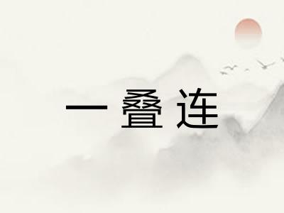 一叠连