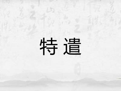 特遣 特遣
