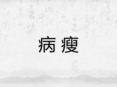 病瘦