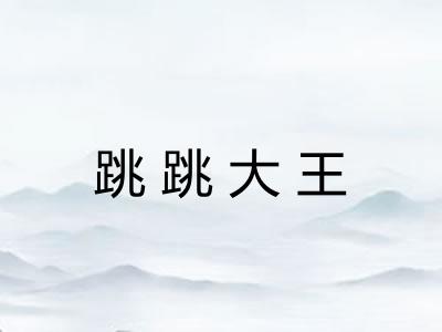 跳跳大王