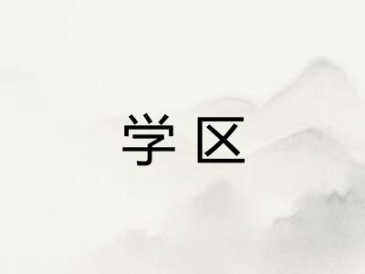 学区