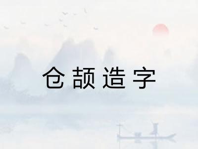 仓颉造字 仓颉造字