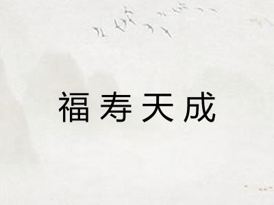 福寿天成