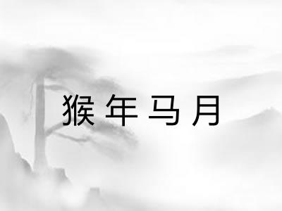 猴年马月