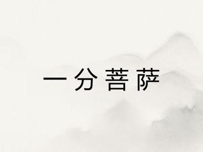 一分菩萨