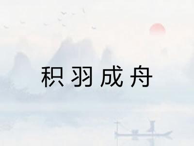 积羽成舟