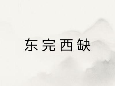 东完西缺