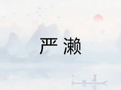 严濑