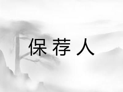 保荐人