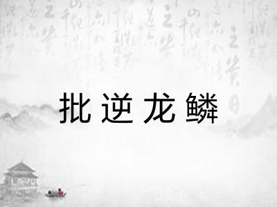 批逆龙鳞