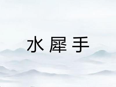 水犀手