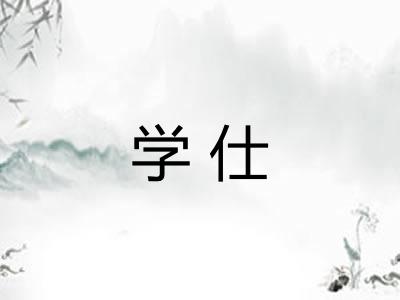 学仕 学仕