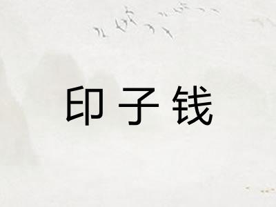 印子钱