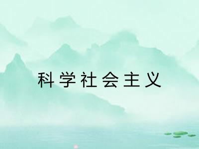 科学社会主义