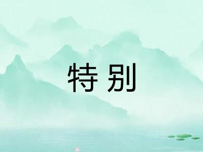 特别