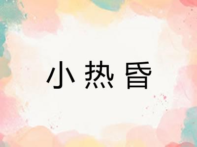 小热昏
