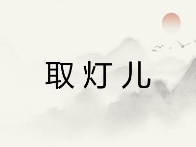 取灯儿