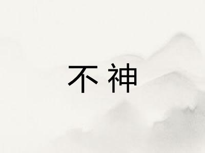 不神 不神