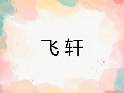 飞轩 飞轩