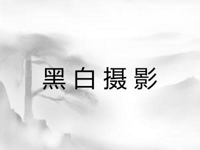 黑白摄影