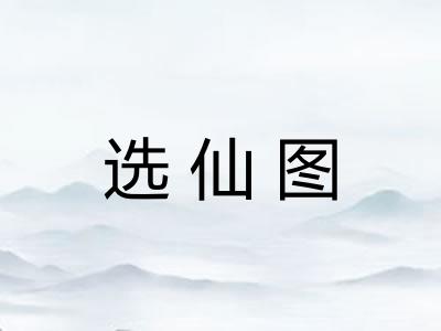 选仙图