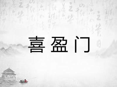 喜盈门
