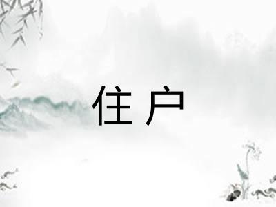 住户