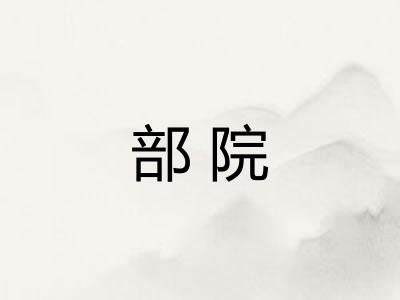 部院