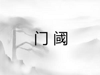 门阈