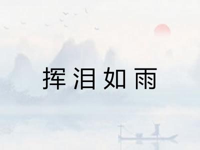挥泪如雨