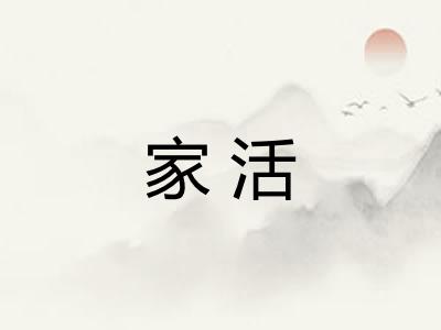 家活