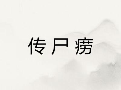 传尸痨 传尸痨
