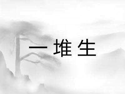 一堆生 一堆生