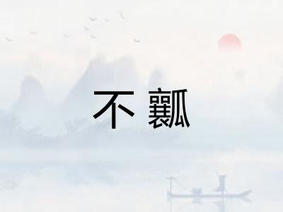 不瓤