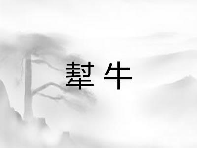 犎牛 犎牛
